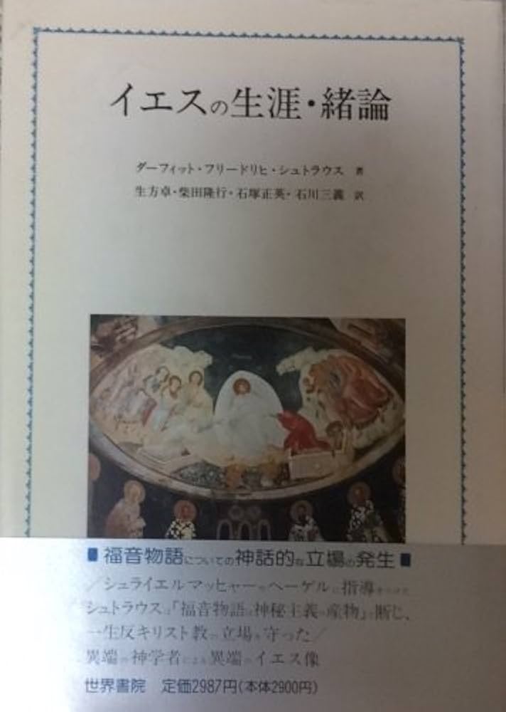 イエスの生涯〈1〉 (近代キリスト教思想双書) イエスの生涯〈1〉 (近代キリスト教思想双書) イエスの生涯 1